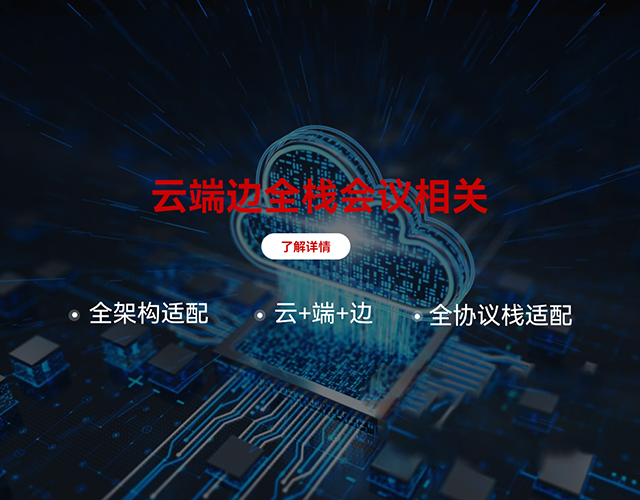 云端邊會議相關